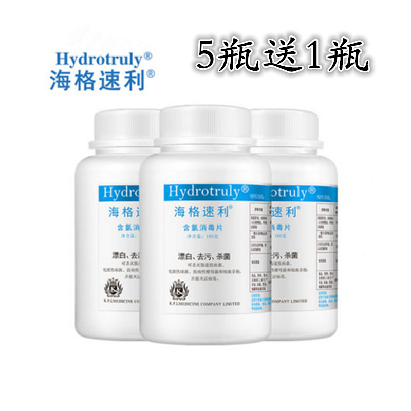 海格速利含氯消毒片泡腾片医院家用消毒游泳池浴缸餐具杀菌消毒液在类目 洗护清洁剂/卫生巾/纸/香薰, 家庭环境清洁剂, 消毒液中 - 来自Buy2taobao.com提供专业的淘宝代购服务