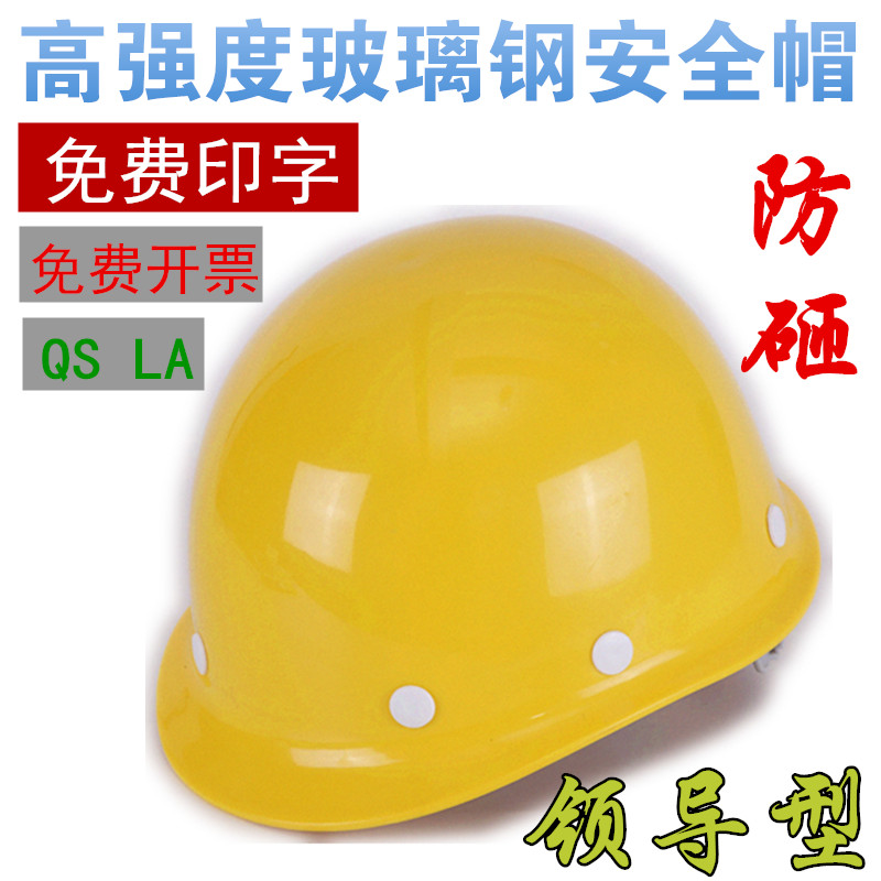 安全帽工地施工領導建築玻璃鋼圓帽子透氣監理國標電力勞保防砸免在類目 居家日用, 防護用品, 安全帽中 - 來自Buy2taobao.com提供專業的淘寶代購服務