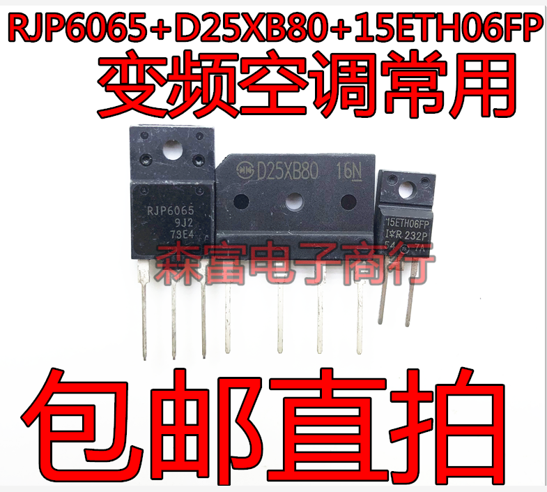 变频空调三件套D25XB80整流桥堆+RJP6065+15ETH06FP 变频空调常用|msdalam kategori Aksesori Digital 3C, pasaran komponen elektronik, komponen elektronik, Komponen lain - dari Buy2taobao.com untuk memberikan perkhidmatan ejen Taobao profesional membeli
