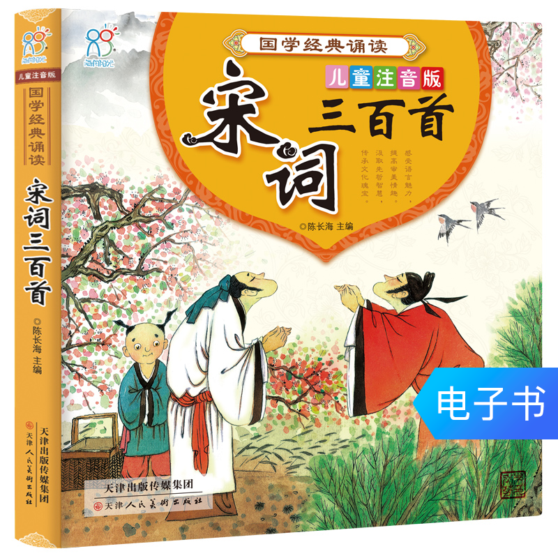 宋詞三百首全集 幼兒早教國學經典 精裝彩圖注音版在類目 數字閱讀, 出版物電子書, 兒童讀物/教輔, 中國兒童文學中 - 來自Buy2taobao.com提供專業的淘寶代購服務