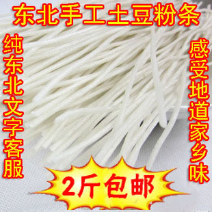  2斤包邮正宗东北土豆粉条 纯手工马铃薯粉条土豆粉条 猪肉炖粉条