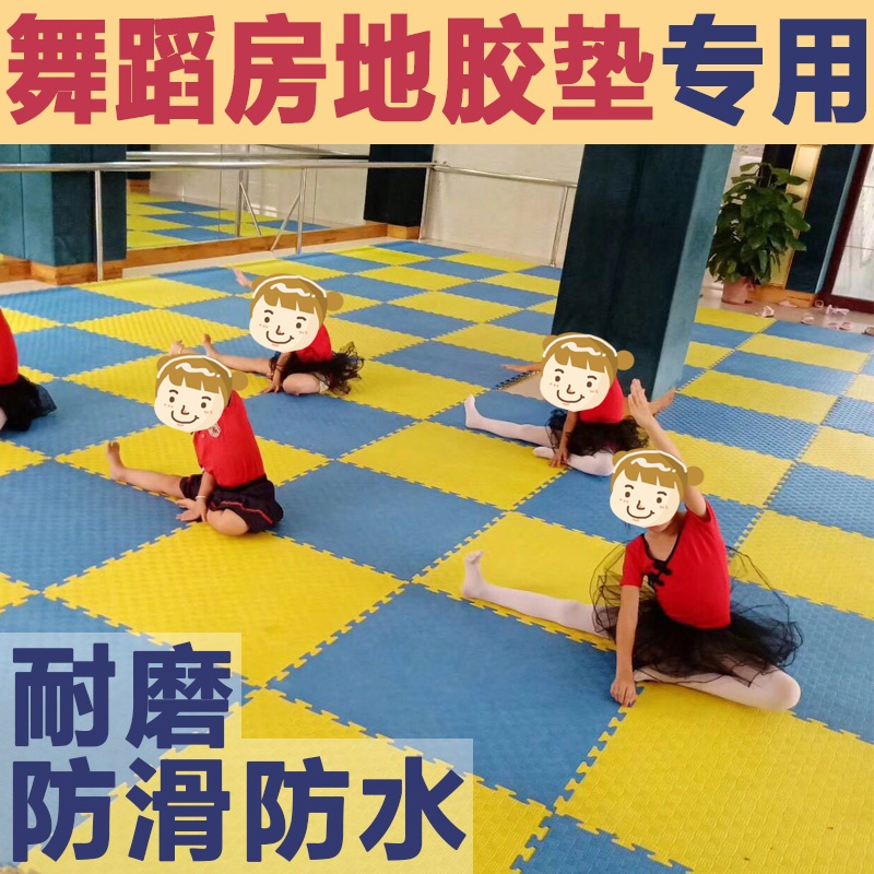 舞蹈教室地胶地垫子练功房专用专业地板泡沫防滑拼接加厚地毯防摔在类目 运动/瑜伽/健身/球迷用品, 游乐场/体育场馆设施, 塑胶/运动地板中 - 来自Buy2taobao.com提供专业的淘宝代购服务