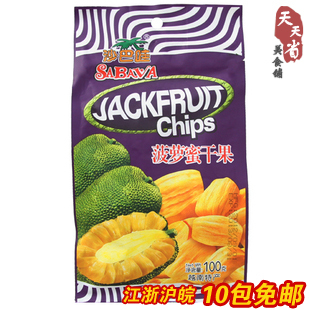  10包特价包邮 越南进口零食特产 沙巴哇菠萝蜜干果100g果蔬干小吃