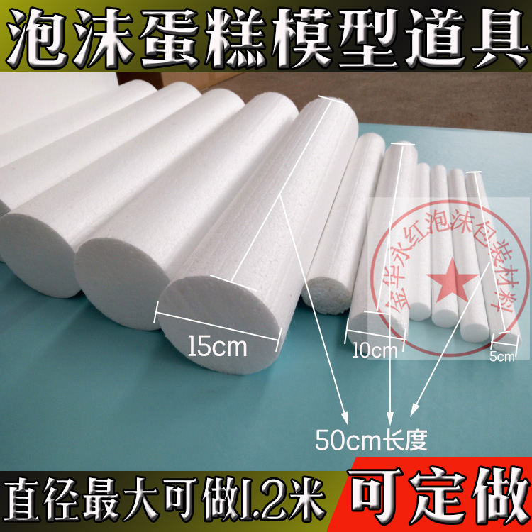 定做EPS圆柱体泡沫模型道具假体泡沫圆形泡沫直径3-10cm|ruв категории игрушка/коляска/головоломка/блоки/модель, статическая модель, другие модели игрушки - от Buy2taobao.com для оказания профессиональной услуги покупки агента Taobao