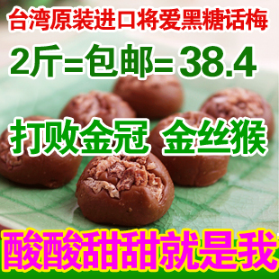  台湾原装进口 将爱黑糖话梅糖250g 超越金冠黑糖话梅 2斤包邮喜糖