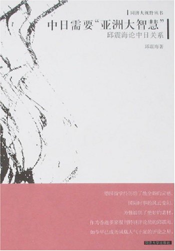 中日需要"亞洲大智慧":邱震海論中日關系 正版在類目 書籍/雜誌/報紙, 政治軍事, 外交/國際關係中 - 來自Buy2taobao.com提供專業的淘寶代購服務
