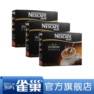  【天猫年货】雀巢咖啡 速溶 臻享白咖啡12条装*3 买送5条装1盒