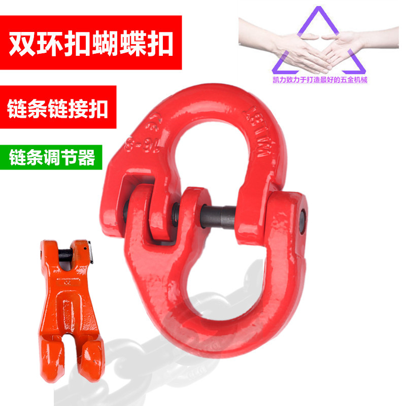 起重蝴蝶扣/吊裝扣/鏈條鏈接扣 雙環扣/起重鏈條扣/吊索具連接扣在類目 五金/工具, 緊固件, 組合件和連接副中 - 來自Buy2taobao.com提供專業的淘寶代購服務