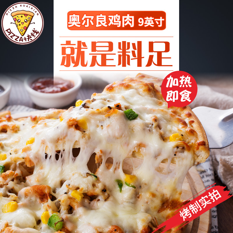 5份包邮 9英寸奥尔良鸡肉披萨 加热即食成品披沙饼比萨微波半成品在类目 粮油米面/南北干货/调味品, 方便速食, 其它中 - 来自Buy2taobao.com提供专业的淘宝代购服务