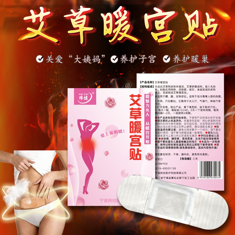 纬健艾草暖宫贴自发热宫暖贴益母草艾叶热灸保暖防寒痛经暖宝宝贴在类目 居家日用, 保暖贴/怀炉/保暖用品, 保暖贴中 - 来自Buy2taobao.com提供专业的淘宝代购服务