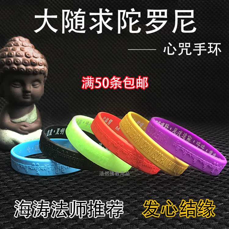 手环开光海涛法师大随求陀罗尼心咒语佛教腕带寺院硅胶结缘手镯|ruв категории начало ежедневно, дегельминтизация товаров, комар штукатурка/комар браслет - от Buy2taobao.com для оказания профессиональной услуги покупки агента Taobao