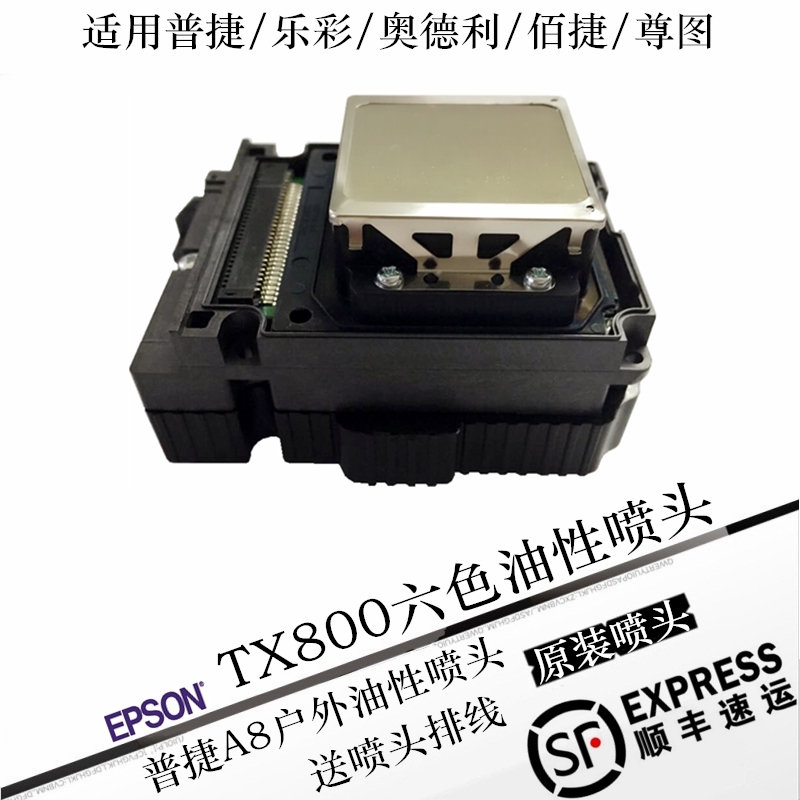 普捷A8/A7/X7六色户外压电机写真机打印头TX800/DX7代6色油性喷头在类目 办公设备/耗材/相关服务, 打印机配件, 喷头/打印头中 - 来自Buy2taobao.com提供专业的淘宝代购服务