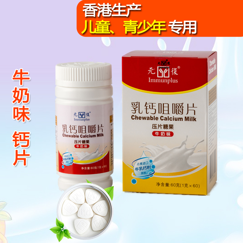 买四送一 儿童补钙钙片咀嚼片元复乳钙青少年成长钙片牛奶味香港在类目 奶粉/辅食/营养品/零食, 婴幼儿营养品, 钙铁锌中 - 来自Buy2taobao.com提供专业的淘宝代购服务