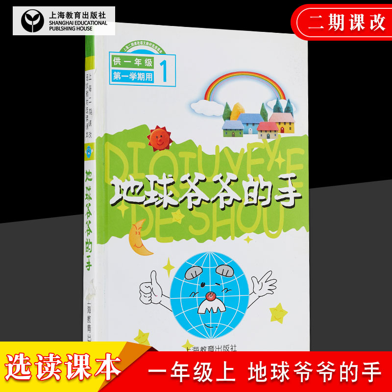上海二期课改语文教材选读课本地球爷爷的手注音彩图一年级第一学期1年级上册上海教育出版社一年级小学生教材配套辅导巩固书籍在类目 书籍/杂志/报纸, 外语/语言文字, 其他外语, 其它中 - 来自Buy2taobao.com提供专业的淘宝代购服务