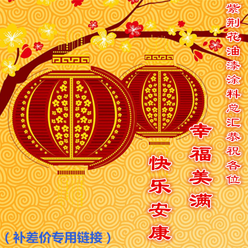 补差价专用链接 1元 紫荆花油漆涂料总汇在类目 五金/工具, 手动工具, 涂刷工具, 其他涂刷工具中 - 来自Buy2taobao.com提供专业的淘宝代购服务