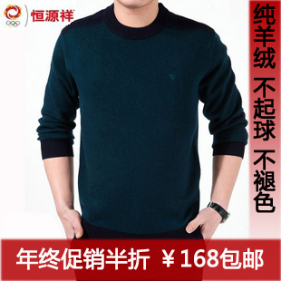  包邮特价正品恒源祥男士羊绒衫男装毛衣男式圆领加厚纯色羊毛衫男