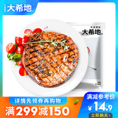 【专区299-150】大希地牛排套餐团购黑椒家庭牛扒2片单片进口肉源