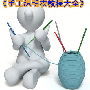 手工<em>织毛衣教程</em>大全 打毛衣<em>教程</em> 织宝宝毛衣 花