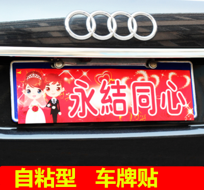 车牌号贴纸 结婚婚礼创意车牌贴 结婚汽车前后 婚车装饰布置装扮在类目 家居饰品, 贴饰, 其他贴饰中 - 来自Buy2taobao.com提供专业的淘宝代购服务