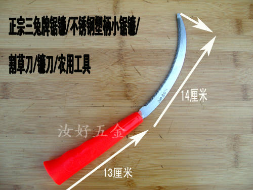 三兔牌全钢小锯镰刀 不锈钢塑柄小镰刀锄草镰 带锯齿割草刀包用在类目 农机/农具/农膜, 农业工具, 镰刀中 - 来自Buy2taobao.com提供专业的淘宝代购服务