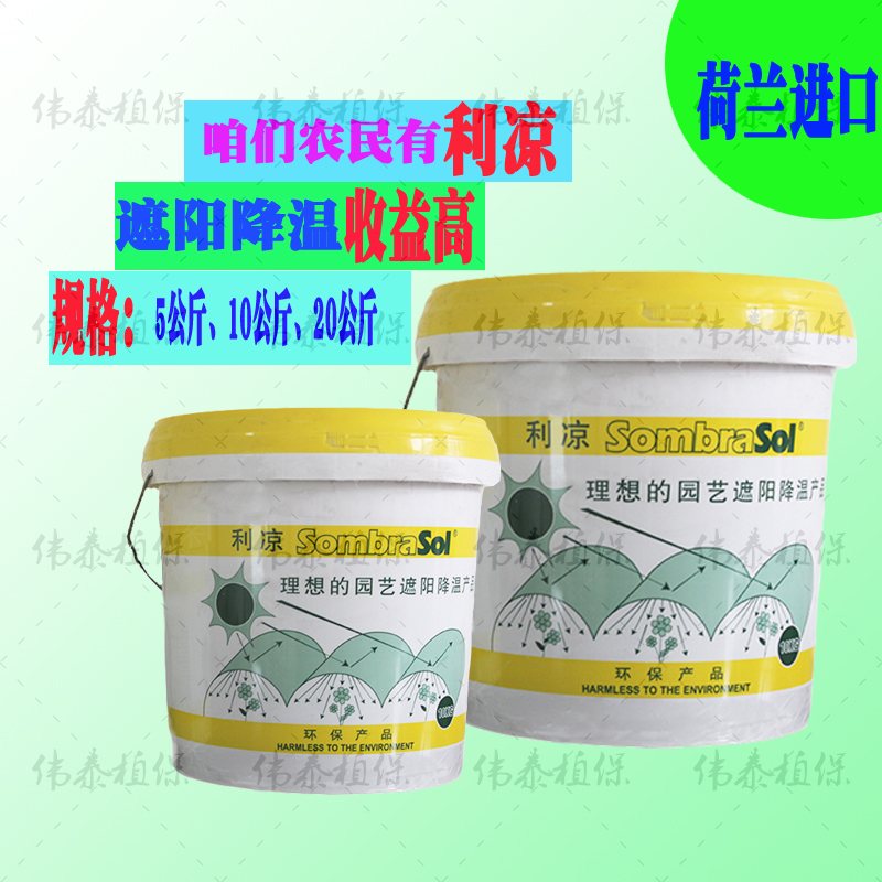利凉/立凉温室大棚专用遮阳降温剂荷兰进口涂料效果好大棚降温剂在类目 农机/农具/农膜, 农膜/篷布/遮网/大棚, 农用遮阳网中 - 来自Buy2taobao.com提供专业的淘宝代购服务