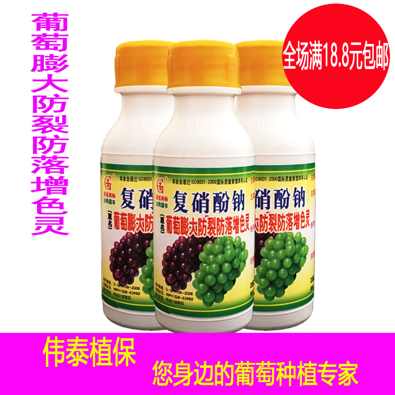 1.8%複硝芬鈉葡萄膨大防裂防落增色靈防裂防落素防爛防大小粒增色在類目 農用物資, 肥料, 葉面肥中 - 來自Buy2taobao.com提供專業的淘寶代購服務