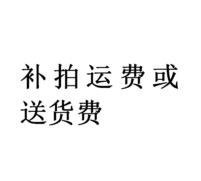 freight Replenishment of Delivery Feein the Decoration main material , Ceramic tile , Mosaics category - from Buy2taobao.com to provide professional Taobao agent buy service