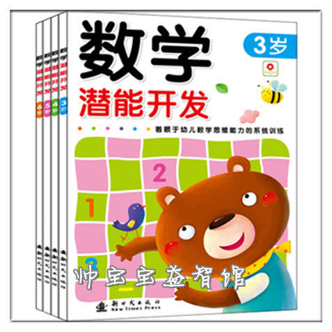 小红花 数学潜能开发3-4-5-6岁 训练数学思维益智图书 幼儿童书籍