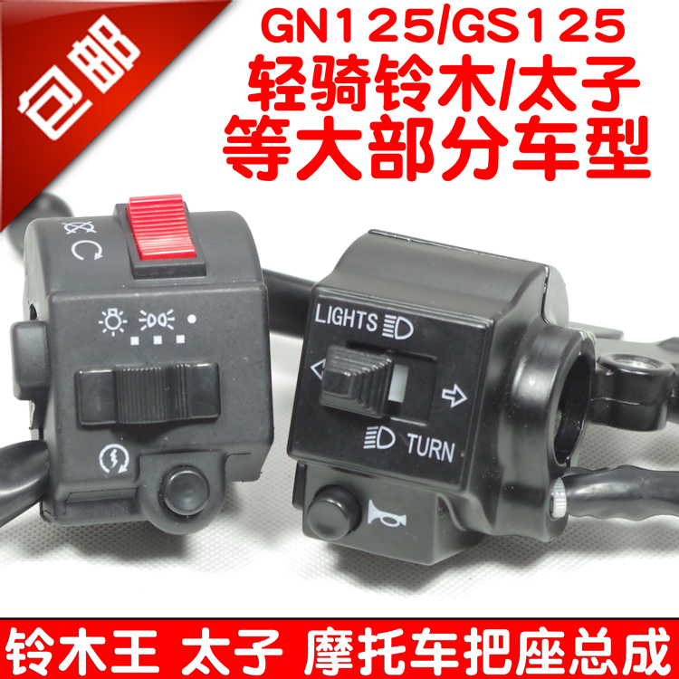 包邮轻骑GS125 GN125刀仔太子手把组合开关左右把座总成在类目 摩托车/装备/配件, 摩托车配件, 手把中 - 来自Buy2taobao.com提供专业的淘宝代购服务