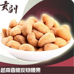  【贡副】坚果干果特价零食 越南特产香脆炭烧腰果150g 三份免邮