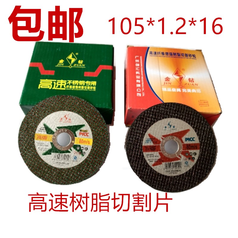金钻砂轮片切割片105*1.2*16小切片不锈钢超薄角磨机双网绿色黑色在类目 五金/工具, 电动工具, 电锯片中 - 来自Buy2taobao.com提供专业的淘宝代购服务