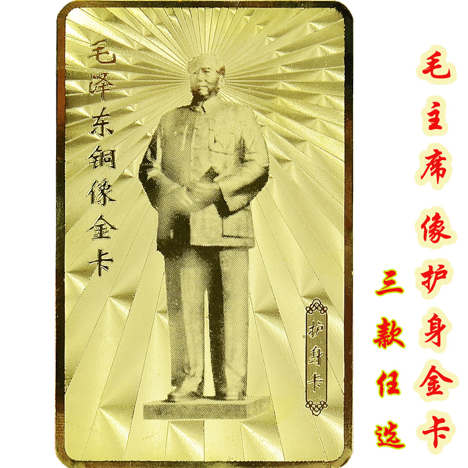 毛主席保平安護身符男女飾品 毛澤東風水開光 保平安辟邪化煞福卡在類目 飾品/流行首飾/時尚飾品新, 項墜/吊墜中 - 來自Buy2taobao.com提供專業的淘寶代購服務
