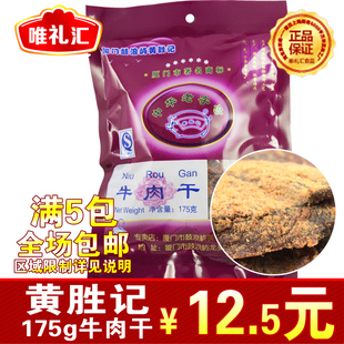  厦门特产 正宗鼓浪屿 黄胜记牛肉干175g 牛肉片/牛肉脯/牛肉粒