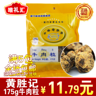  厦门鼓浪屿特产 XO酱烤黄胜记牛肉粒175g 牛肉干/牛肉脯休闲零食