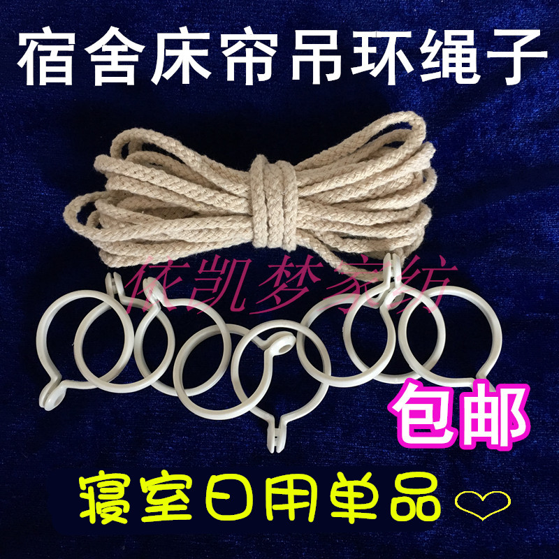 宿舍床帘上铺下铺遮光布专用活扣开口吊环床帘绳子 窗帘扣挂钩在类目 床上用品, 床幔中 - 来自Buy2taobao.com提供专业的淘宝代购服务