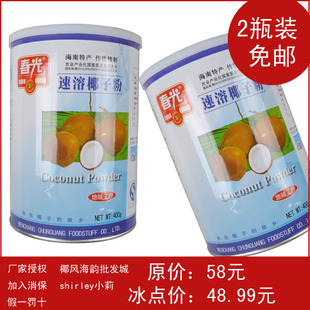  包邮/春光/速溶椰子粉400g克×2罐/营养健康/海南特产/地域生产