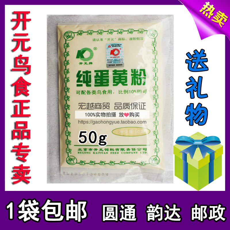 正品開元牌純蛋黃粉鹦鹉鹩哥八哥鳥食補充營養糧寵物增強體質50g在類目 寵物/寵物食品及用品, 鳥類及用品, 鳥食中 - 來自Buy2taobao.com提供專業的淘寶代購服務