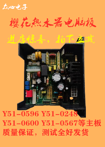 樱花热水器 SCH-10Q30 电脑板 Y51-0248/Y51-0596 主板在类目 生活电器, 生活家电配件, 其他生活家电配件中 - 来自Buy2taobao.com提供专业的淘宝代购服务