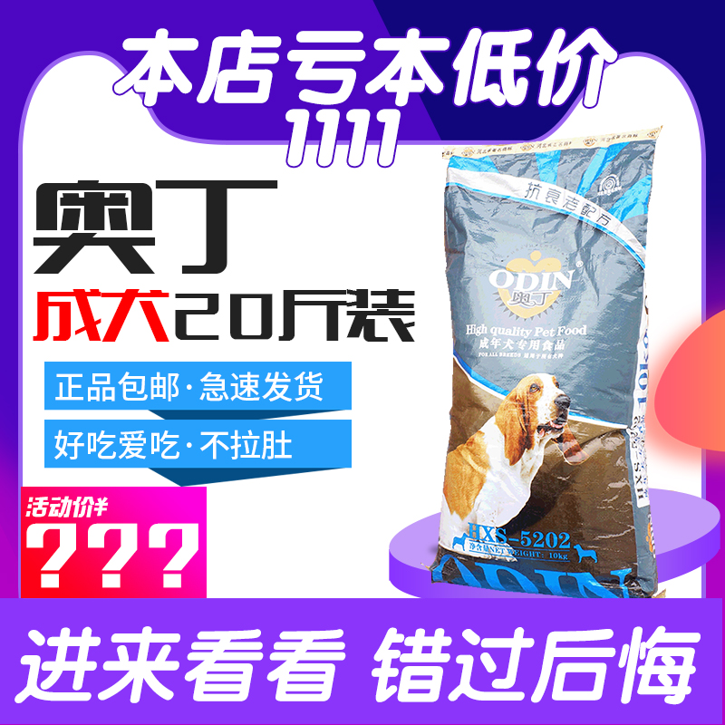 【本店优惠大错过后悔】奥丁成犬狗粮10KG抗衰老成犬粮 犬主粮在类目 宠物/宠物食品及用品, 犬主粮中 - 来自Buy2taobao.com提供专业的淘宝代购服务