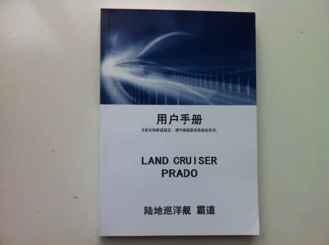 丰田霸道2700 \/PRADO\/普拉多\/中文说明书 中