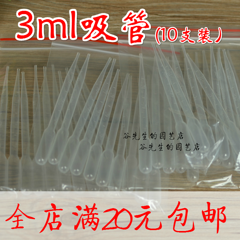 3ml塑料吸管滴管園藝用品10支裝(全店滿20元包郵)在類目 鮮花速遞/花卉仿真/綠植園藝, 園藝用品, 其它園藝用品中 - 來自Buy2taobao.com提供專業的淘寶代購服務