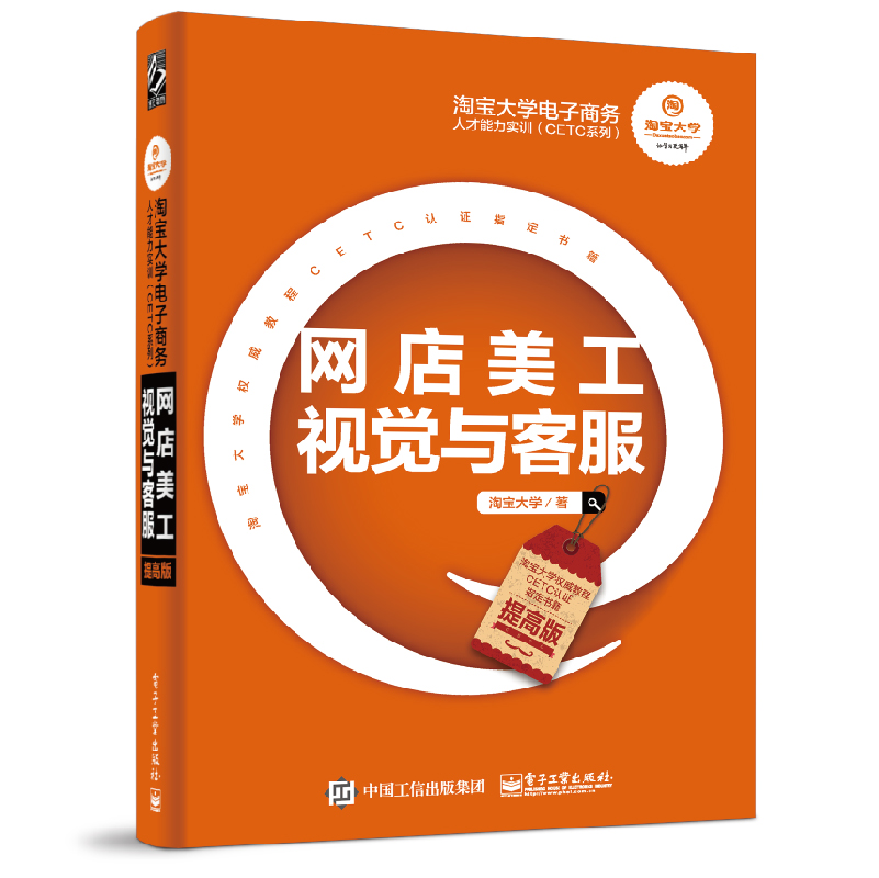 淘宝大学电子商务人才能力实训《网店美工视觉与客服》(提高版)|msdalam kategori buku/Magazine/akhbar, pengurusan, E-dagang - dari Buy2taobao.com untuk memberikan perkhidmatan ejen Taobao profesional membeli