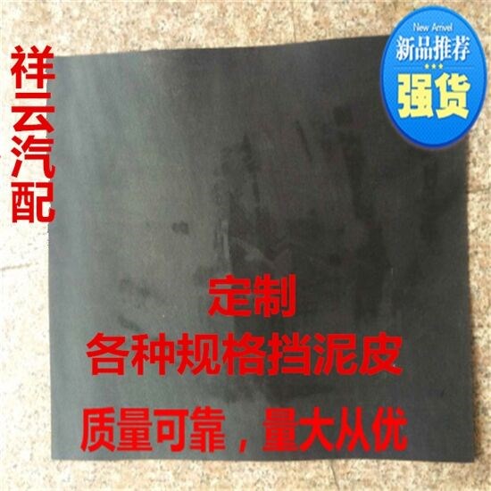 定制各种福田南骏江淮欧曼东风解放跃进货车挡泥皮胶皮挡泥板在类目 汽车/用品/配件/改装, 汽车零配件, 挡泥板中 - 来自Buy2taobao.com提供专业的淘宝代购服务