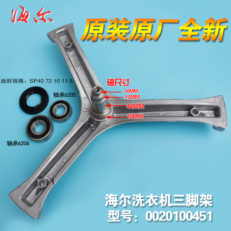 海尔洗衣机内筒三角架内桶三脚架XQG60-K8866/1079/K1079轴承油封在类目 生活电器, 生活家电配件, 其他生活家电配件中 - 来自Buy2taobao.com提供专业的淘宝代购服务