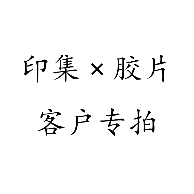 印集專用券在類目 個性定製/設計服務/DIY, 日用/裝飾定製, 寫真/海報印製中 - 來自Buy2taobao.com提供專業的淘寶代購服務