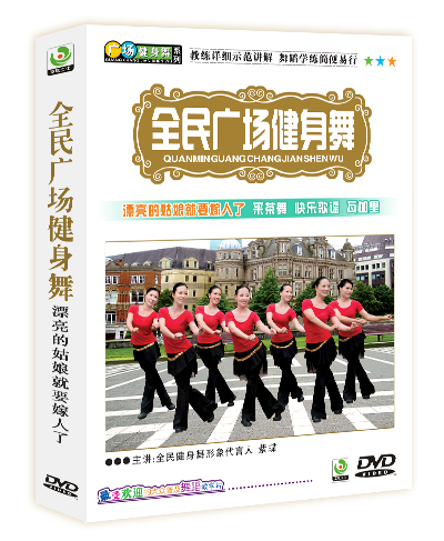 全民广场健身舞《漂亮的姑娘就要嫁人了》1DVD  紫蝶