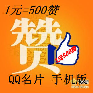 【<em>qq</em>赞1元排行榜】,<em>qq</em>赞1元厂家直销,iphone 