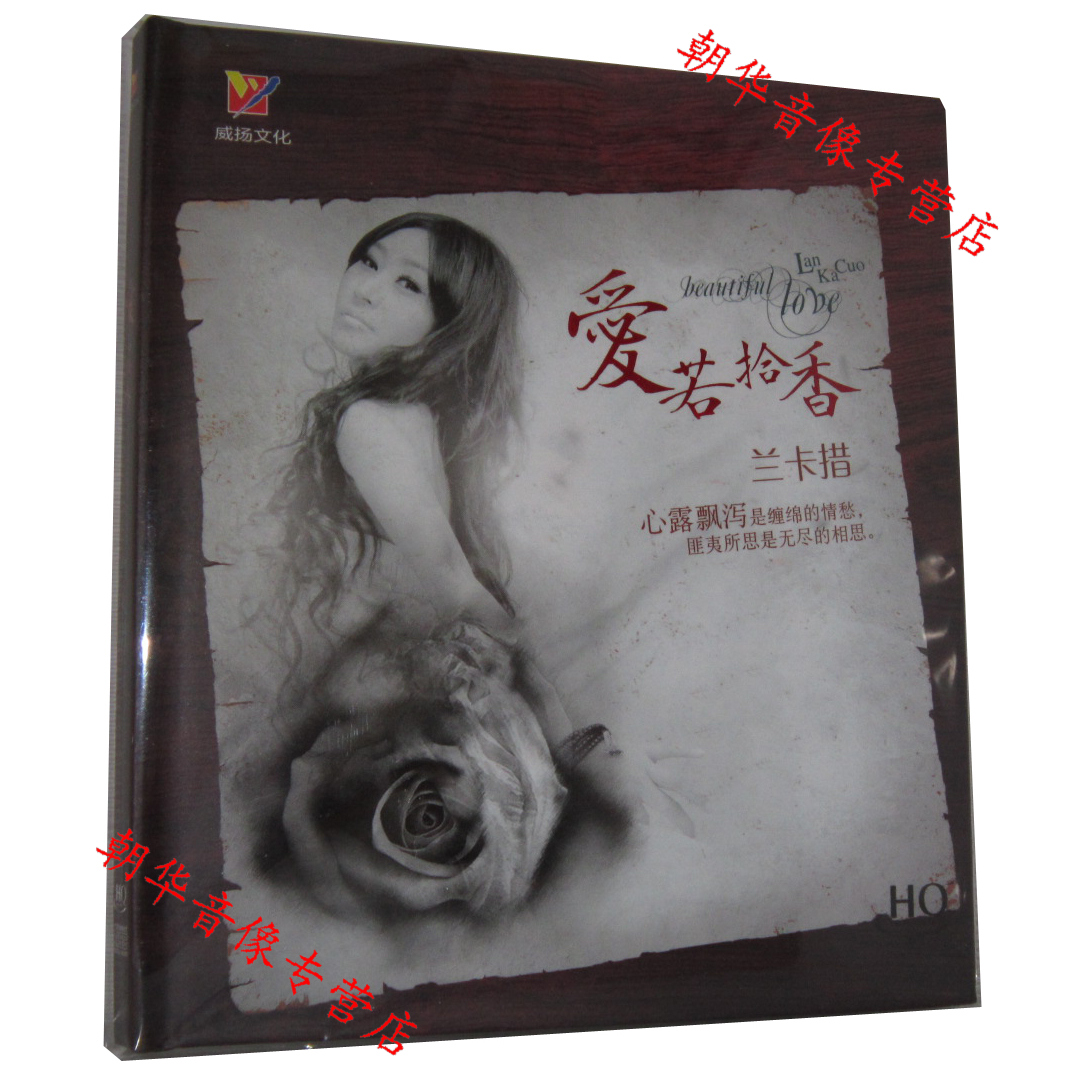 正版发烧碟CD威扬唱片 兰卡措 爱若拾香 HQCD 1CD草原绿了