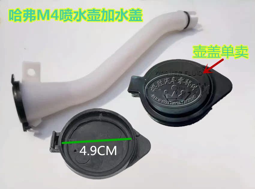 哈弗M4喷水壶加水盖雨刮壶盖喷水壶盖子喷水盖玻璃水壶盖子|ruв категории автомобиль/товаров/аксессуары/переоснащение, автозапчасти, внутренняя система, поручень - от Buy2taobao.com для оказания профессиональной услуги покупки агента Taobao