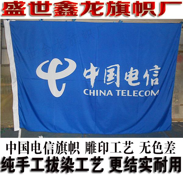 中国电信公司旗帜定做 水印雕印拔染双面透无色差 公司旗帜订做|ruв категории Домашний быт, роспись - от Buy2taobao.com для оказания профессиональной услуги покупки агента Taobao